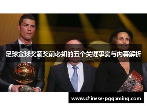 足球金球奖颁奖前必知的五个关键事实与内幕解析