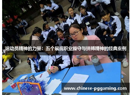 运动员精神的力量:五个展现职业操守与拼搏精神的经典案例 运动员精神的力量:五个展现职业操守与拼搏精神的经典案例