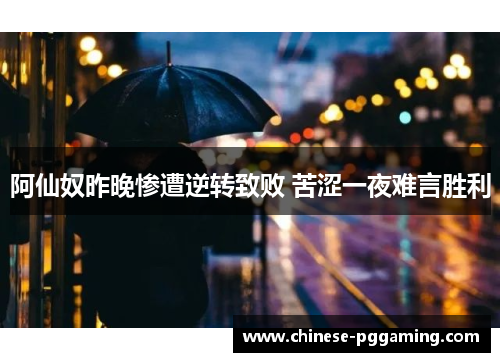 阿仙奴昨晚惨遭逆转致败 苦涩一夜难言胜利