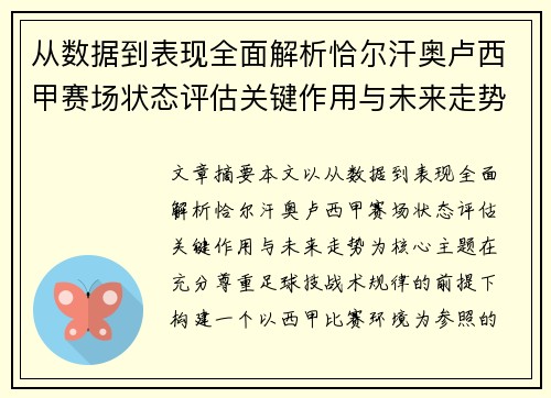 从数据到表现全面解析恰尔汗奥卢西甲赛场状态评估关键作用与未来走势