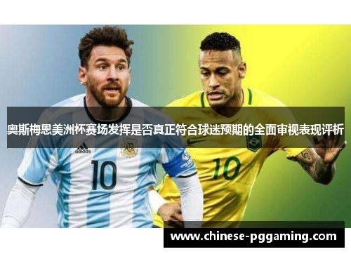 奥斯梅恩美洲杯赛场发挥是否真正符合球迷预期的全面审视表现评析