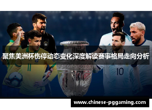 聚焦美洲杯伤停动态变化深度解读赛事格局走向分析