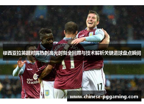 穆西亚拉英超对阵热刺高光时刻全回顾与技术解析关键进球盘点瞬间