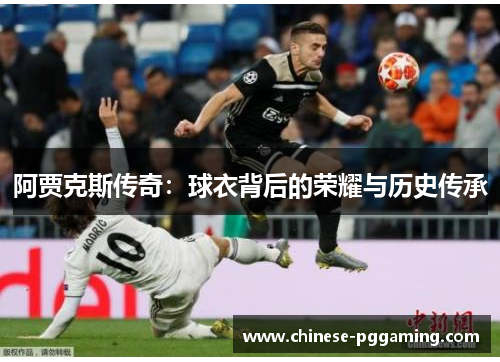 阿贾克斯传奇：球衣背后的荣耀与历史传承