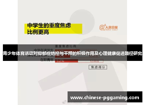 青少年体育活动对抑郁症防控与干预的积极作用及心理健康促进路径研究