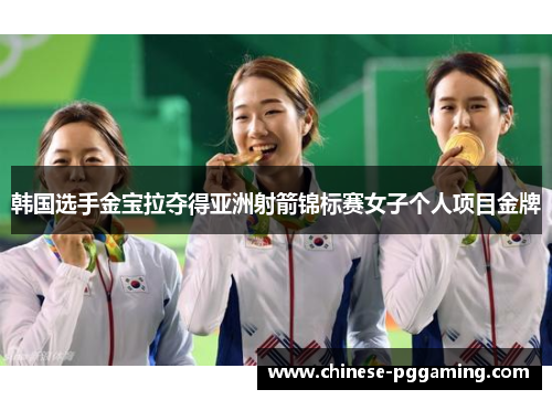 韩国选手金宝拉夺得亚洲射箭锦标赛女子个人项目金牌