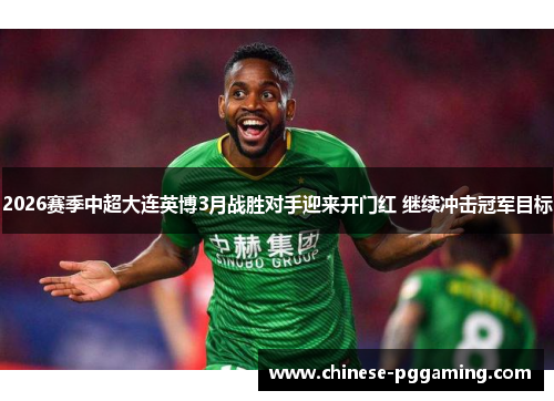 2026赛季中超大连英博3月战胜对手迎来开门红 继续冲击冠军目标