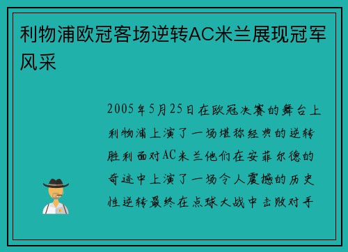 利物浦欧冠客场逆转AC米兰展现冠军风采 利物浦欧冠客场逆转AC米兰展现冠军风采