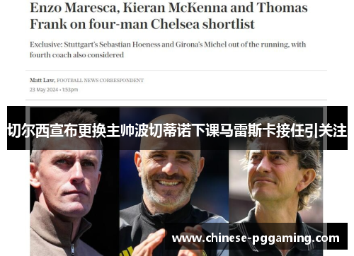 切尔西宣布更换主帅波切蒂诺下课马雷斯卡接任引关注 切尔西宣布更换主帅波切蒂诺下课马雷斯卡接任引关注