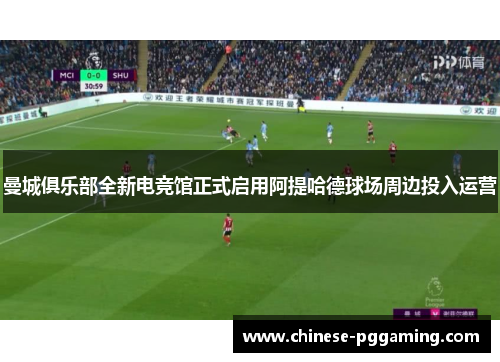 曼城俱乐部全新电竞馆正式启用阿提哈德球场周边投入运营 曼城俱乐部全新电竞馆正式启用阿提哈德球场周边投入运营