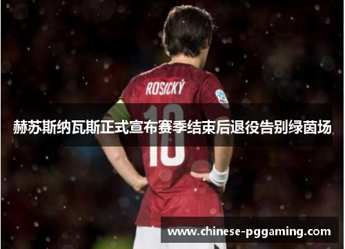 赫苏斯纳瓦斯正式宣布赛季结束后退役告别绿茵场