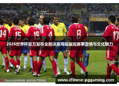 2026世界杯官方发布全新决赛海报展现赛事激情与文化魅力