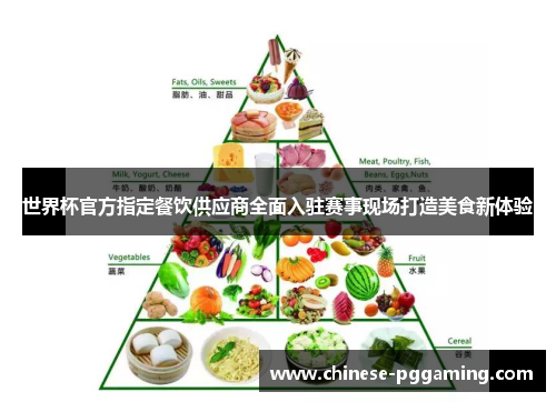 世界杯官方指定餐饮供应商全面入驻赛事现场打造美食新体验