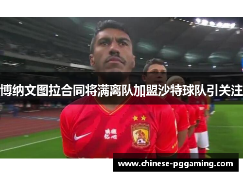 博纳文图拉合同将满离队加盟沙特球队引关注
