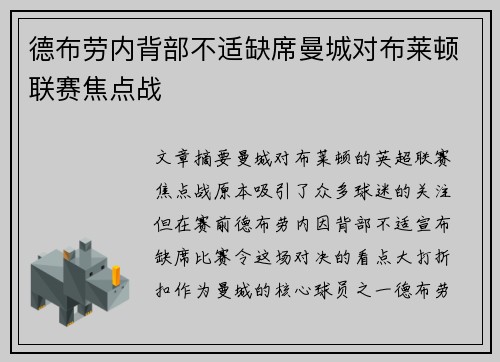 德布劳内背部不适缺席曼城对布莱顿联赛焦点战