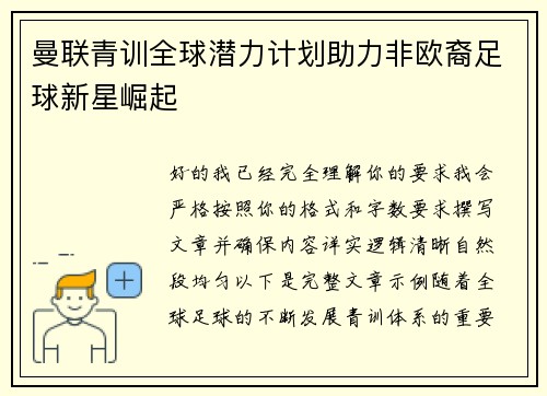 曼联青训全球潜力计划助力非欧裔足球新星崛起