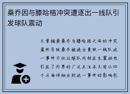 桑乔因与滕哈格冲突遭逐出一线队引发球队震动