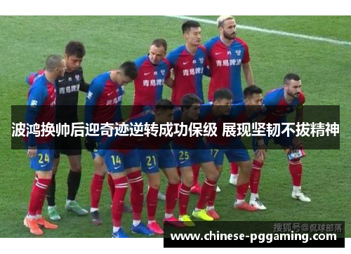 波鸿换帅后迎奇迹逆转成功保级 展现坚韧不拔精神