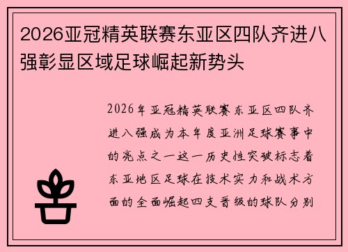2026亚冠精英联赛东亚区四队齐进八强彰显区域足球崛起新势头