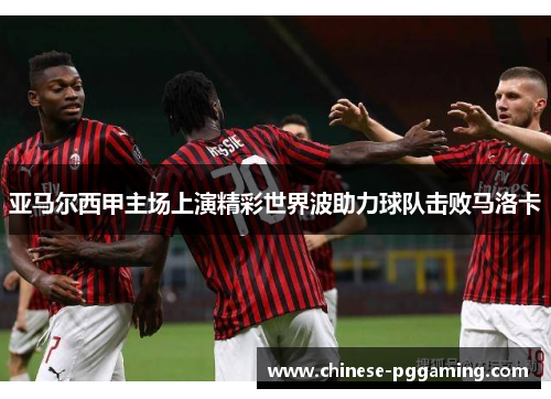 亚马尔西甲主场上演精彩世界波助力球队击败马洛卡