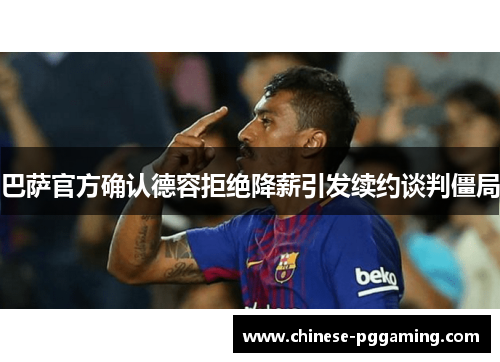 巴萨官方确认德容拒绝降薪引发续约谈判僵局 巴萨官方确认德容拒绝降薪引发续约谈判僵局
