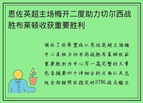 恩佐英超主场梅开二度助力切尔西战胜布莱顿收获重要胜利