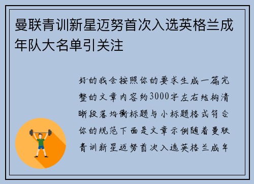 曼联青训新星迈努首次入选英格兰成年队大名单引关注