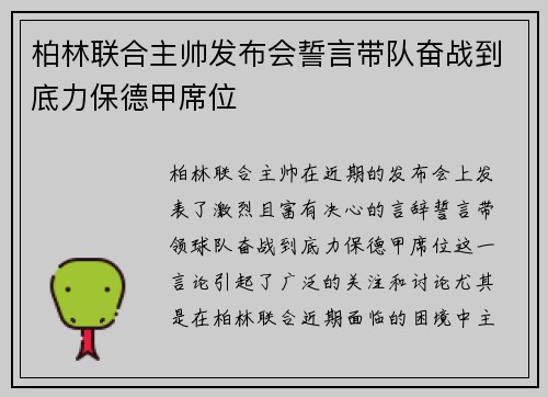 柏林联合主帅发布会誓言带队奋战到底力保德甲席位