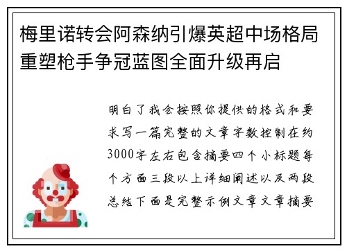 梅里诺转会阿森纳引爆英超中场格局重塑枪手争冠蓝图全面升级再启