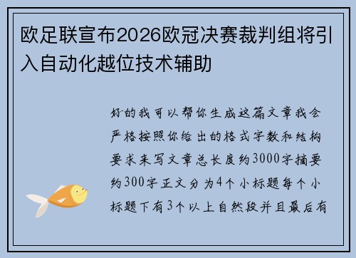 欧足联宣布2026欧冠决赛裁判组将引入自动化越位技术辅助