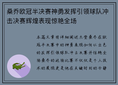 桑乔欧冠半决赛神勇发挥引领球队冲击决赛辉煌表现惊艳全场