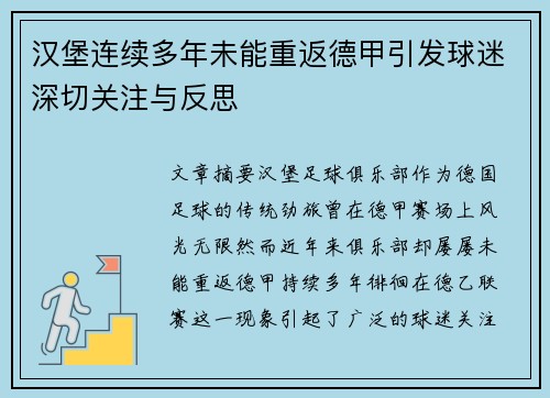 汉堡连续多年未能重返德甲引发球迷深切关注与反思