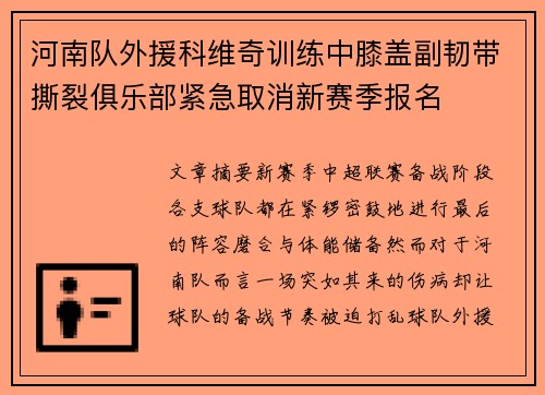 河南队外援科维奇训练中膝盖副韧带撕裂俱乐部紧急取消新赛季报名