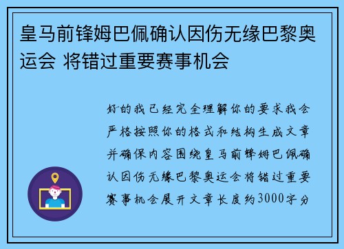 皇马前锋姆巴佩确认因伤无缘巴黎奥运会 将错过重要赛事机会