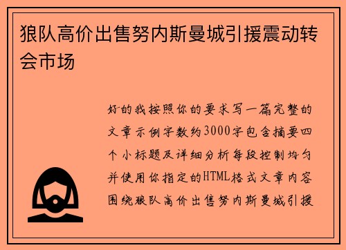 狼队高价出售努内斯曼城引援震动转会市场