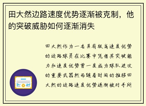 田大然边路速度优势逐渐被克制，他的突破威胁如何逐渐消失