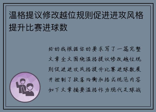 温格提议修改越位规则促进进攻风格提升比赛进球数 温格提议修改越位规则促进进攻风格提升比赛进球数