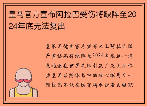 皇马官方宣布阿拉巴受伤将缺阵至2024年底无法复出