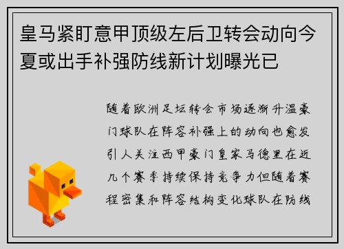 皇马紧盯意甲顶级左后卫转会动向今夏或出手补强防线新计划曝光已