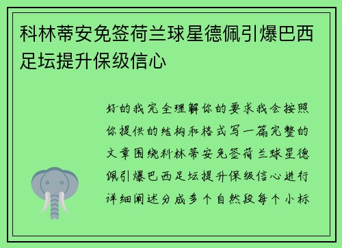 科林蒂安免签荷兰球星德佩引爆巴西足坛提升保级信心