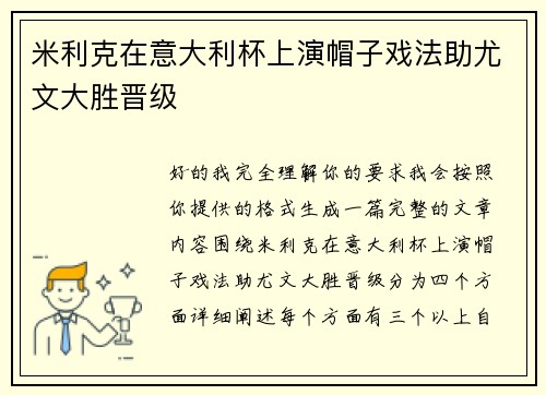 米利克在意大利杯上演帽子戏法助尤文大胜晋级