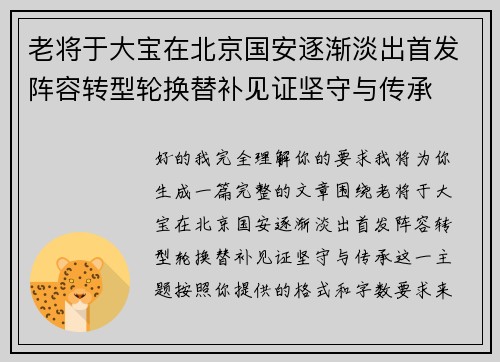老将于大宝在北京国安逐渐淡出首发阵容转型轮换替补见证坚守与传承