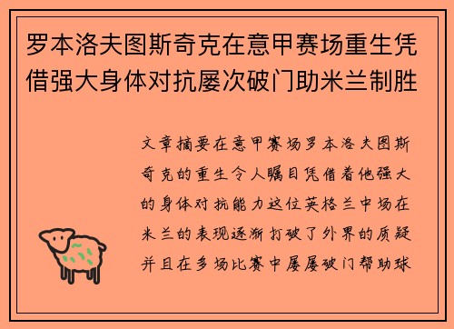 罗本洛夫图斯奇克在意甲赛场重生凭借强大身体对抗屡次破门助米兰制胜