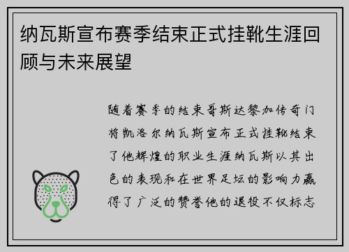 纳瓦斯宣布赛季结束正式挂靴生涯回顾与未来展望