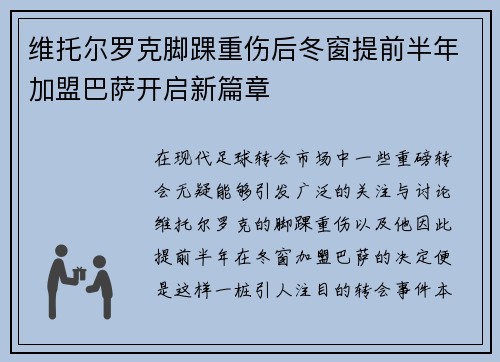 维托尔罗克脚踝重伤后冬窗提前半年加盟巴萨开启新篇章