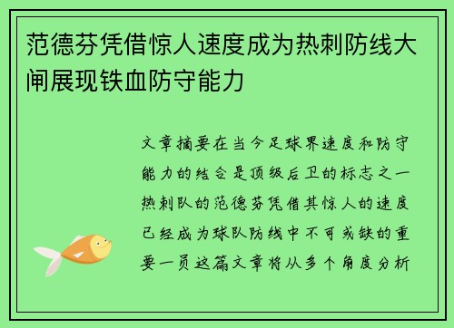 范德芬凭借惊人速度成为热刺防线大闸展现铁血防守能力