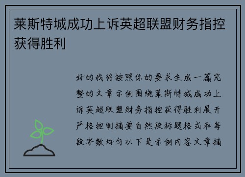莱斯特城成功上诉英超联盟财务指控获得胜利
