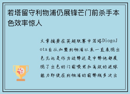 若塔留守利物浦仍展锋芒门前杀手本色效率惊人