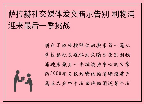萨拉赫社交媒体发文暗示告别 利物浦迎来最后一季挑战