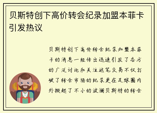 贝斯特创下高价转会纪录加盟本菲卡引发热议